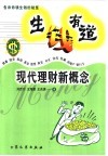 生钱有道  现代理财新概念 封面