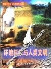 环境科学与人类文明 封面