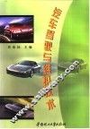 汽车驾驶与维护技术 封面