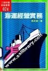 海运经营实务 封面