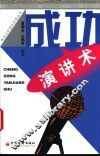 成功演讲术 封面