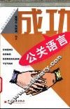 成功公关语言 封面