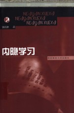 内隐学习 封面