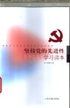 坚持党的先进性学习读本 封面