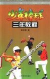 少年棒球三年教程 封面
