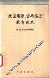 “致富思源、富而思进”教育读本 封面
