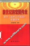 新世纪的宏图伟业  学习《政府工作报告》专题读本 封面