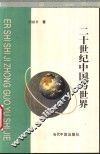 二十世纪中国与世界 封面