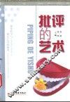 批评的艺术 封面