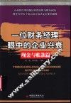 一位财务经理眼中的企业兴衰  现金与账款篇 封面