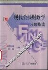 现代公共财政学习题指南 封面