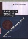 人的行为与组织管理 封面