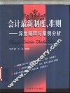 会计最新制度、准则  深度阐释与案例分析 封面