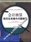 会计核算规范实务操作问题解答 封面