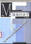 微观经济学学习指南 封面