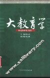 大教育学 封面
