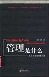 管理是什么  解读顶级管理大师 封面