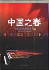 中国之春：中国民族歌曲选粹 封面