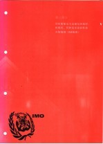 国际海运危险货物规则 2002版 第3部分 国际船舶安全运输包装辐射核燃料,钚和高度放射性废弃物规则 INF规则 封面