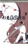 形意拳械精解  上 封面