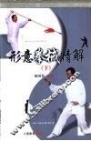 形意拳械精解  下 封面