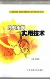 冷却水泵实用技术 封面