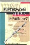 医学硕士研究生入学考试辅导丛书  医学细胞生物学 封面
