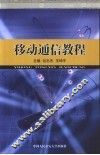 移动通信教程 封面