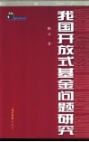 我国开放式基金问题研究 封面