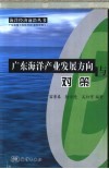 广东海洋产业发展方向与对策 封面