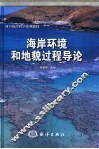 海岸环境和地貌过程导论 封面