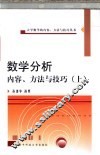 数学分析内容、方法与技巧  上 封面