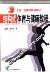 结构式体育与健康教程 封面