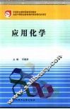 应用化学 封面