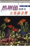 热带鱼饲养与水族箱造景 封面