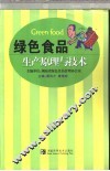 绿色食品生产原理与技术 封面