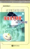 海域使用测量培训教程 封面