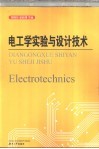 电工学实验与设计技术 封面