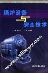 锅炉设备与安全技术 封面