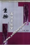 生物高分子化学 封面