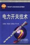 电力开关技术 封面