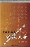 中国企业家礼仪大全 封面