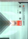 病理学习题集 封面
