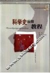 科学史应用教程 封面