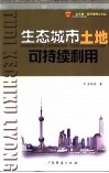生态城市土地可持续利用 封面