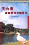 无公害畜禽养殖关键技术 封面