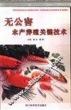 无公害水产养殖关键技术 封面