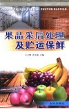 果品采后处理及贮运保鲜 封面