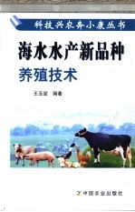 海水水产新品种养殖技术 封面