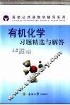 有机化学习题精选与解答 封面